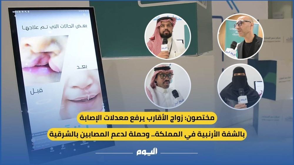 فيديو| مختصون: زواج الأقارب يرفع معدلات الشفة الأرنبية في المملكة.. وحملة لدعم المصابين بالشرقية