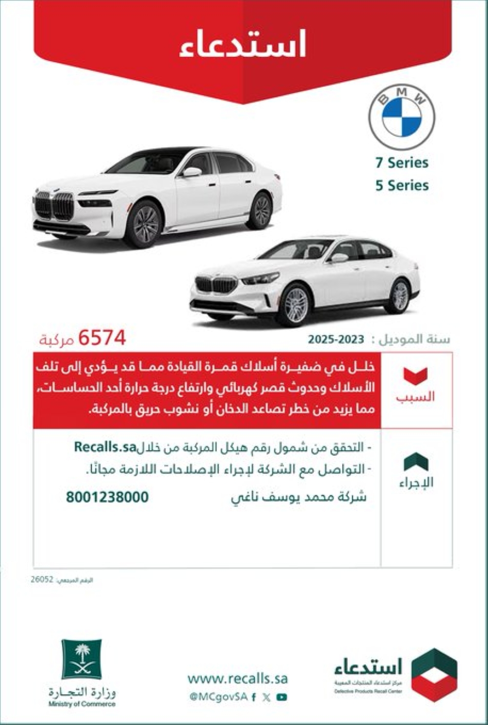 "التجارة" تعلن استدعاء 6500 مركبة لوجود خلل.. وتنبيه مهم لأصحابها