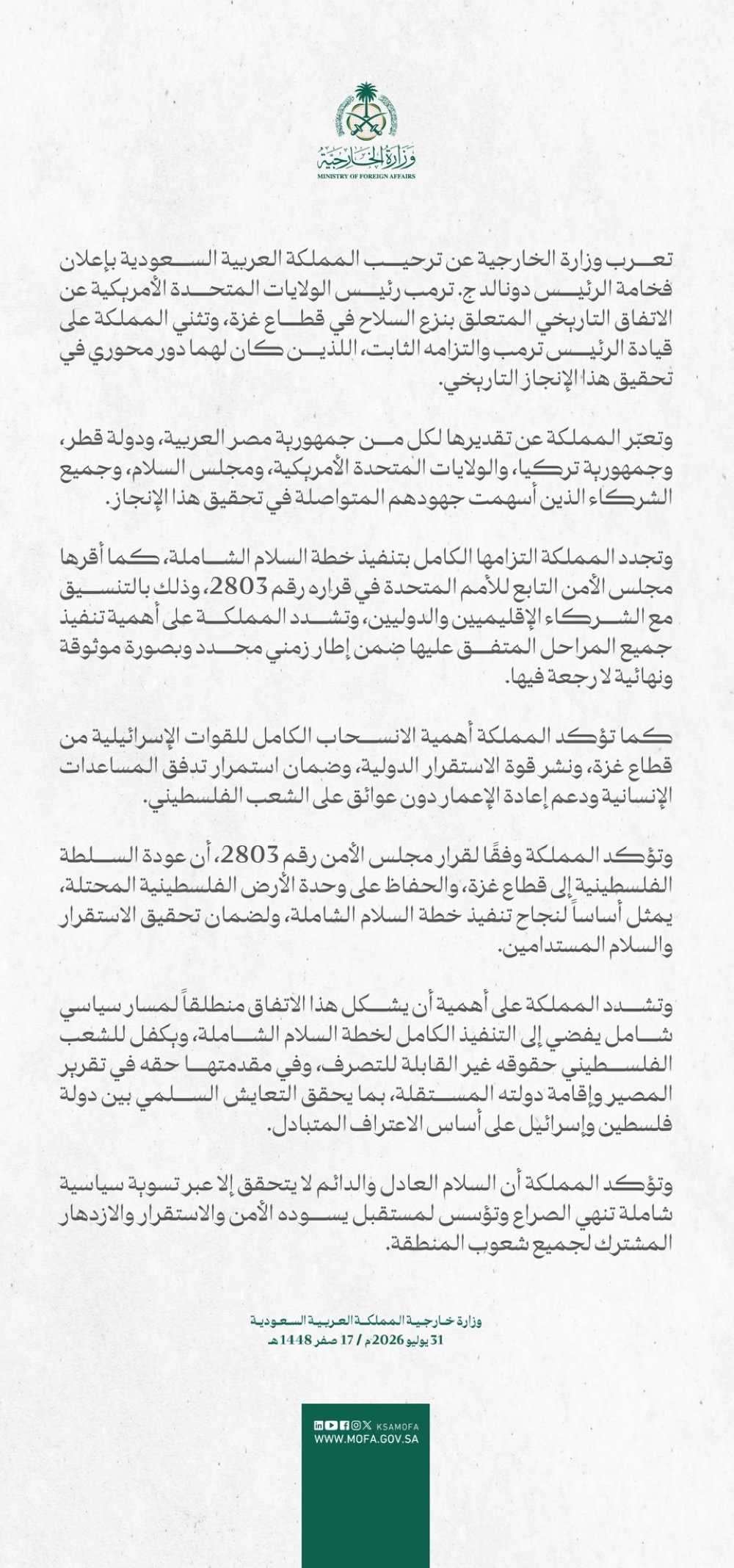 المملكة ترحب بإعلان ترامب الاتفاق التاريخي لنزع السلاح في غزة - الخارجية