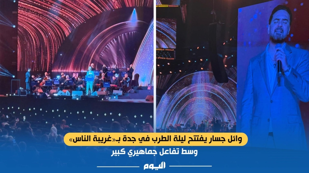 وسط تفاعل كبير.. وائل جسار يفتتح ليلة الطرب في جدة بـ«غريبة الناس»