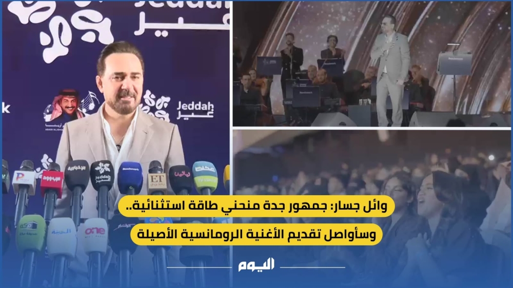 فيديو | وائل جسار: جمهور جدة منحني طاقة استثنائية.. وسأواصل تقديم الأغنية الرومانسية الأصيلة