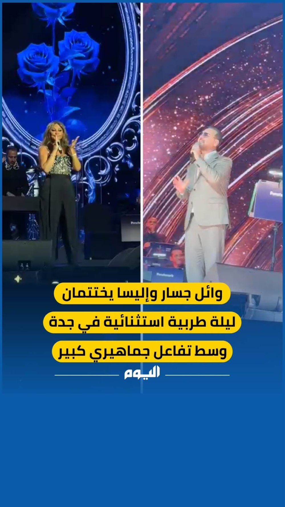 وائل جسار وإليسا يختتمان ليلة طربية استثنائية في جدة وسط تفاعل جماهيري كبير - اليوم