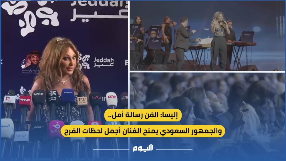 إليسا: الفن رسالة أمل.. والجمهور السعودي يمنح الفنان أجمل لحظات الفرح - اليوم