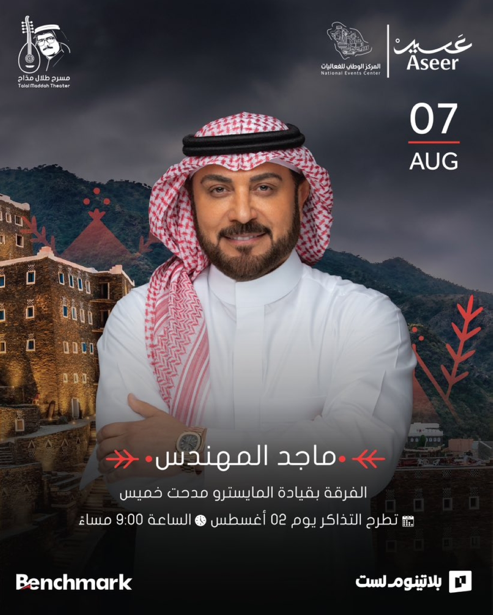 ماجد المهندس يحيي أولى حفلات صيف عسير7 أغسطس.. وطرح التذاكر غدًا