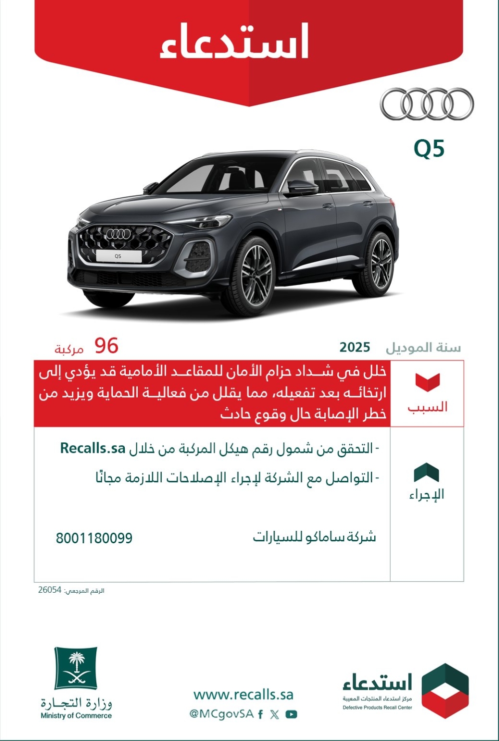 «التجارة»: استدعاء 96 مركبة «أودي Q5» لخلل في حزام الأمان