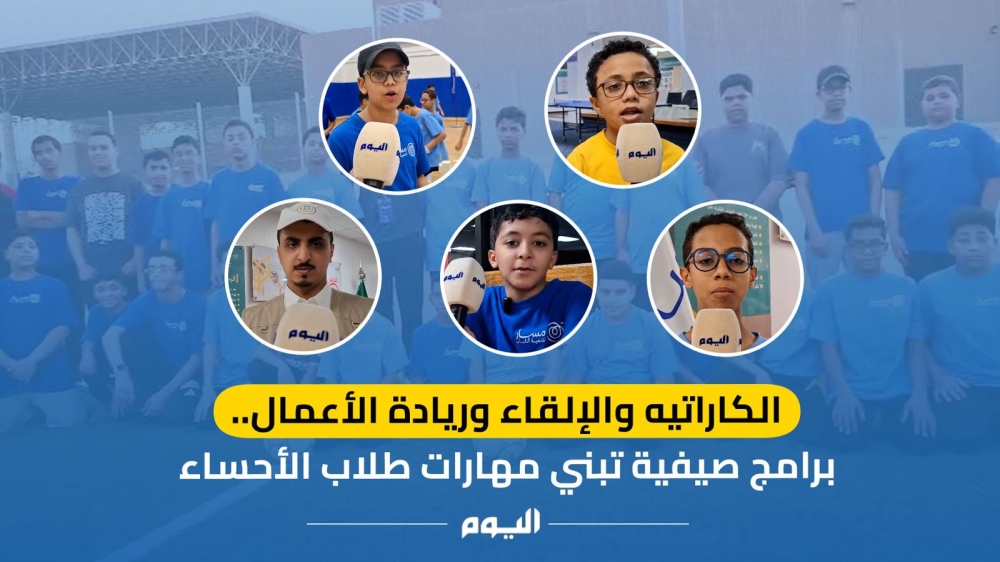 الكاراتيه والإلقاء وريادة الأعمال.. برامج صيفية تبني مهارات طلاب الأحساء