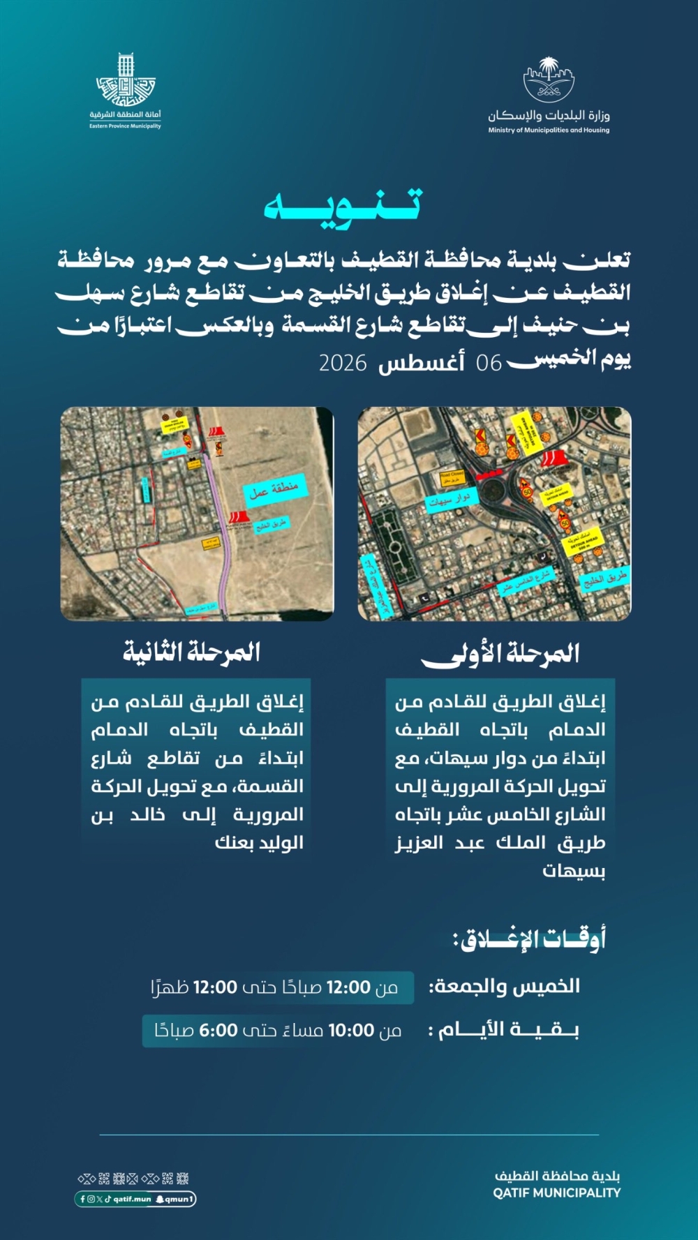 إغلاق طريق الخليج بالقطيف الخميس.. تعرف على المسارات البديلة