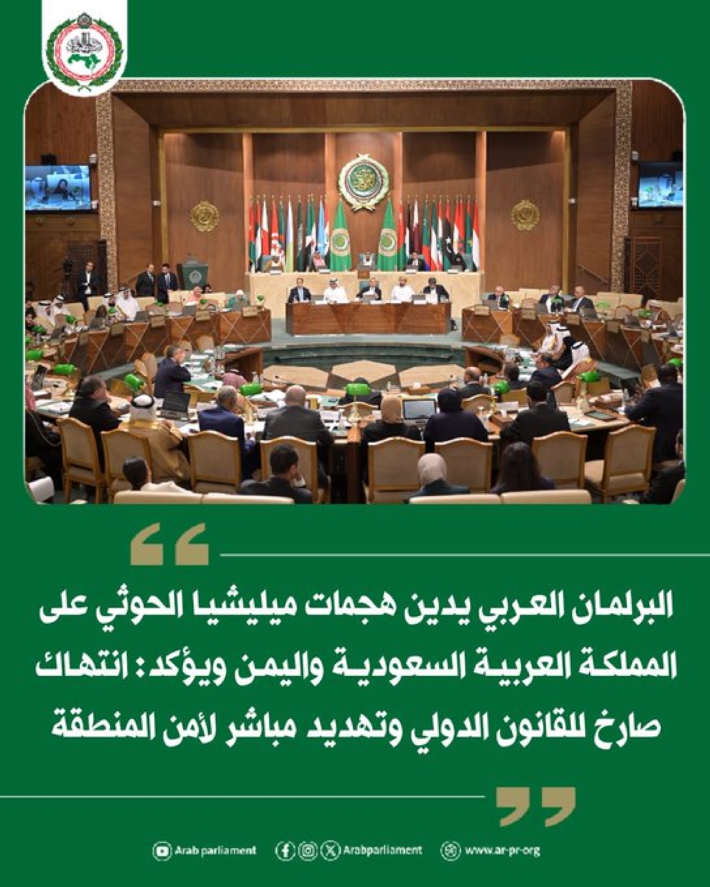 تضامن عربي كامل مع المملكة واليمن ضد هجمات ميليشيا الحوثي - البرلمان العربي 