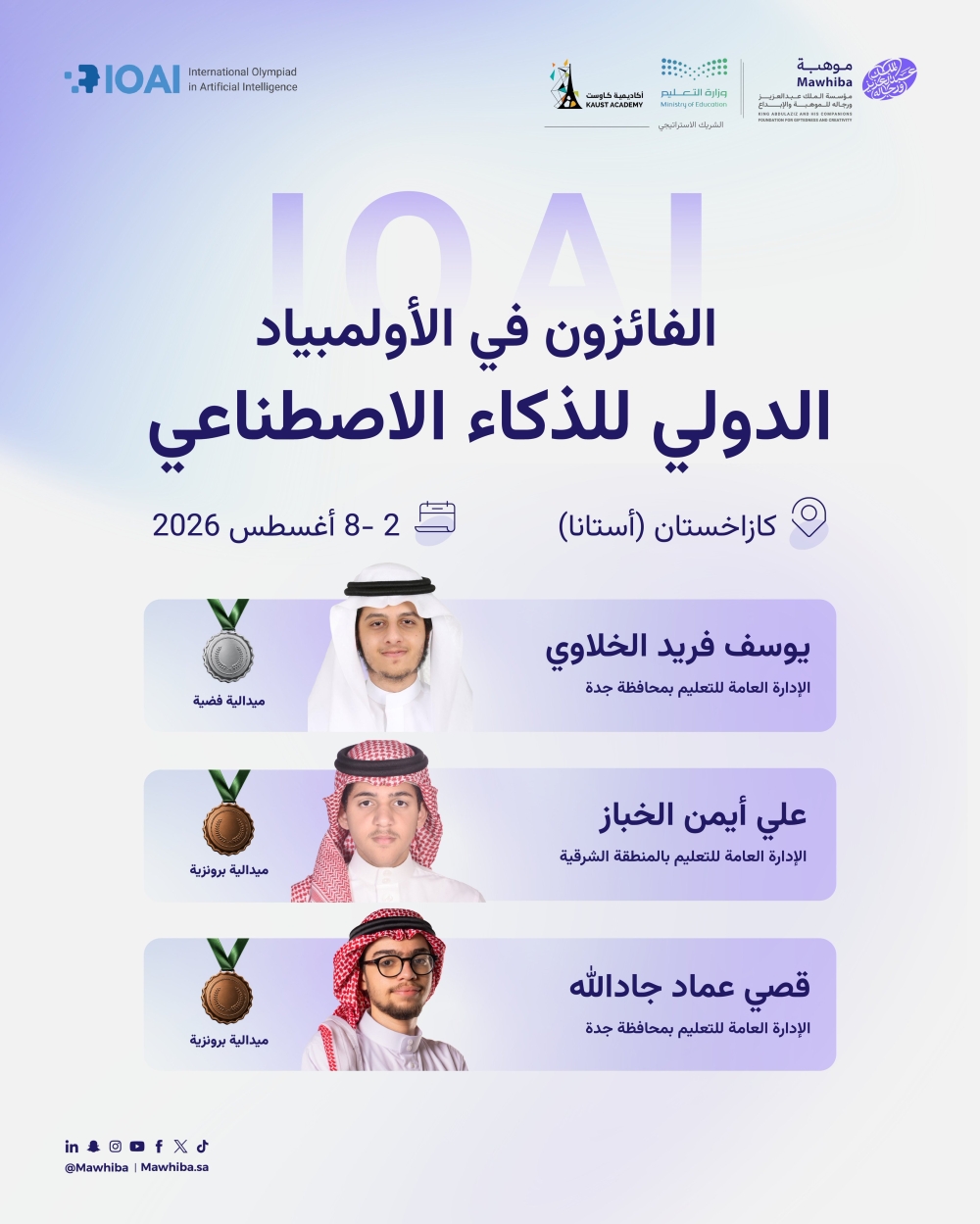 المنتخب السعودي للذكاء الاصطناعي يحصد ثلاث ميداليات في أولمبياد كازاخستان - موهبة
