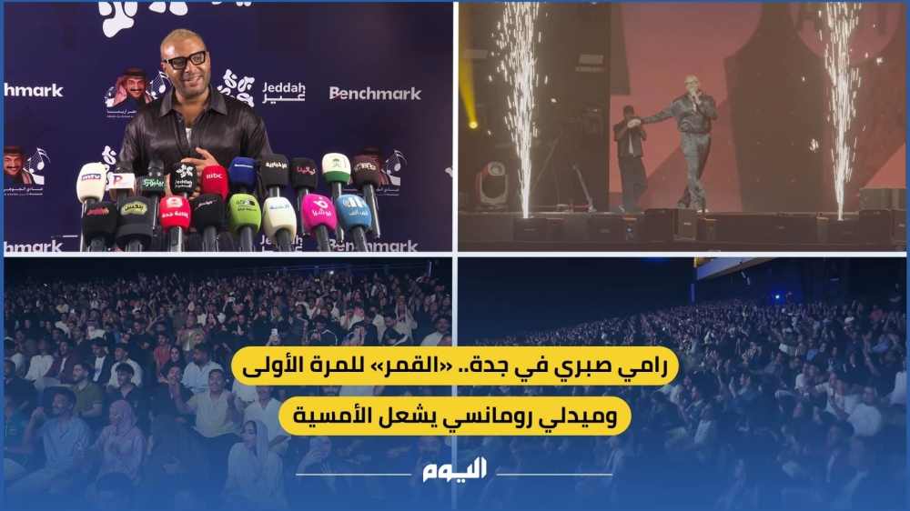 رامي صبري في جدة.. «القمر» للمرة الأولى وميدلي رومانسي يشعل الأمسية 