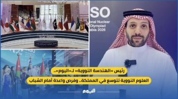 فيديو| رئيس «الهندسة النووية» لـ«اليوم»: العلوم النووية تتوسع في المملكة.. وفرص واعدة أمام الشباب