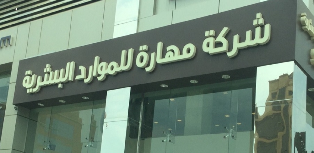 ارتفاع أرباح «مهارة» 22.5% إلى 54.39 مليون ريال في الربع الثاني 2026