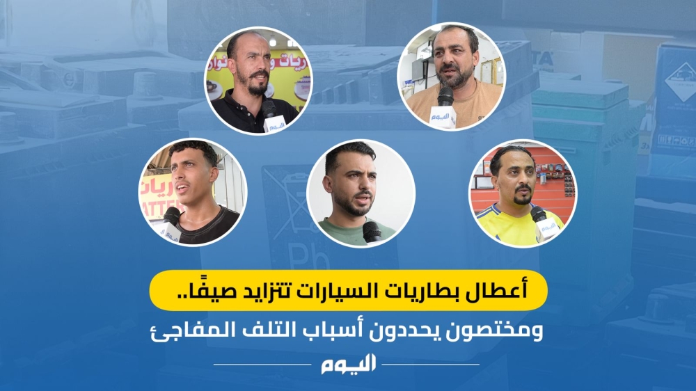 أعطال بطاريات السيارات تتزايد صيفاً 