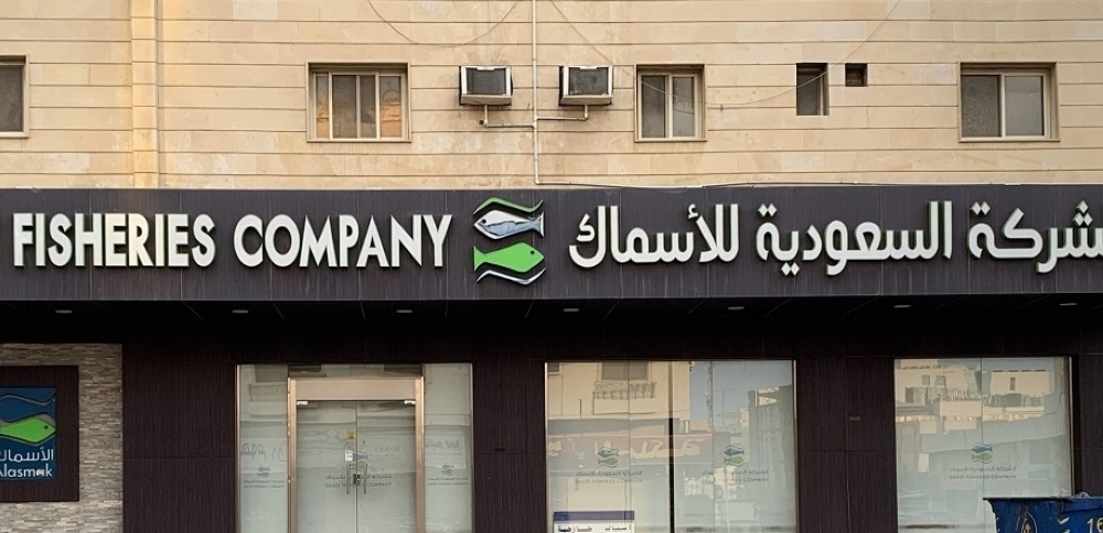 «السعودية للأسماك» تقلص خسائرها 70% إلى 3 ملايين ريال بالربع الثاني