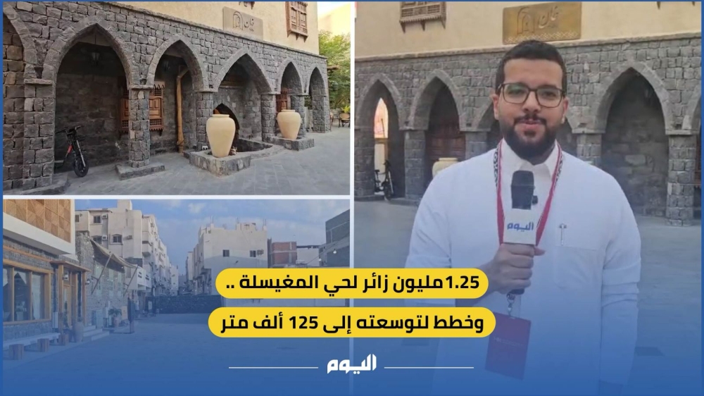 1.25 مليون زائر لحي المغيسلة.. وخطط لتوسعته إلى 125 ألف متر - اليوم