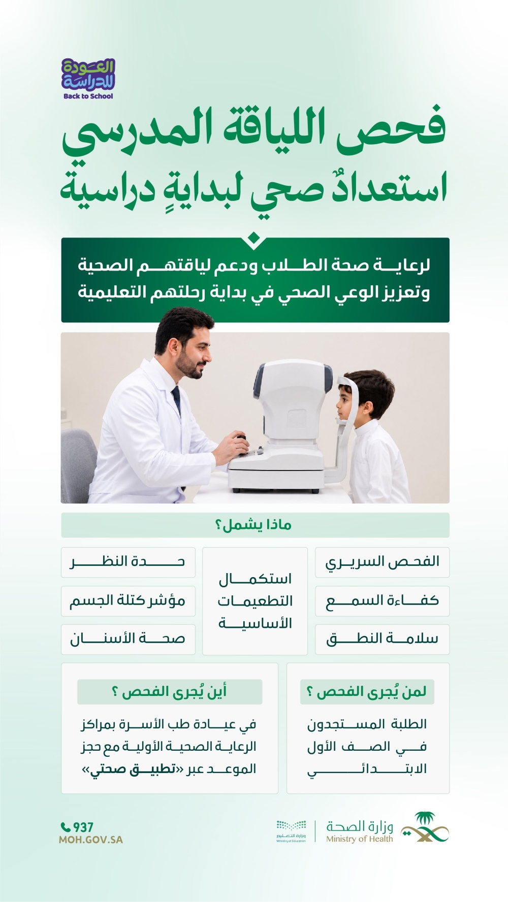 فحص طبي شامل لطلبة الابتدائي.. خطوات حجز الموعد