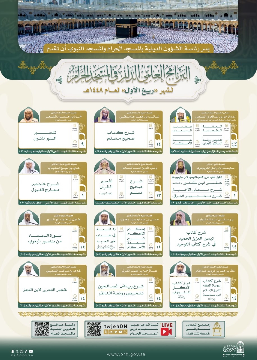 «الشؤون الدينية» تطلق برنامجًا علميًا متنوعًا في المسجد الحرام خلال ربيع الأول
