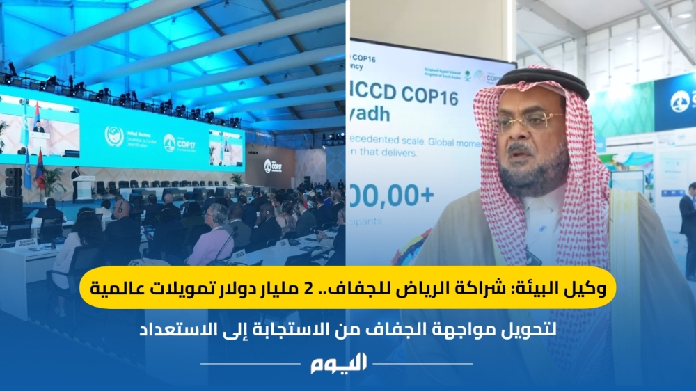 وكيل البيئة: شراكة الرياض تستهدف تغيير النهج العالمي في التعامل مع الجفاف - اليوم
