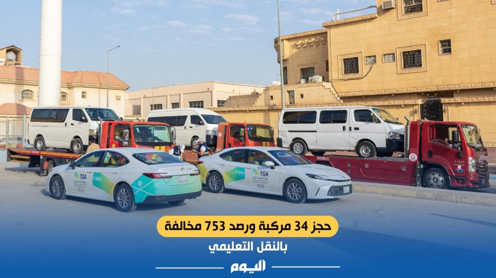 حجز 34 مركبة ورصد 753 مخالفة بالنقل التعليمي في مناطق المملكة - اليوم