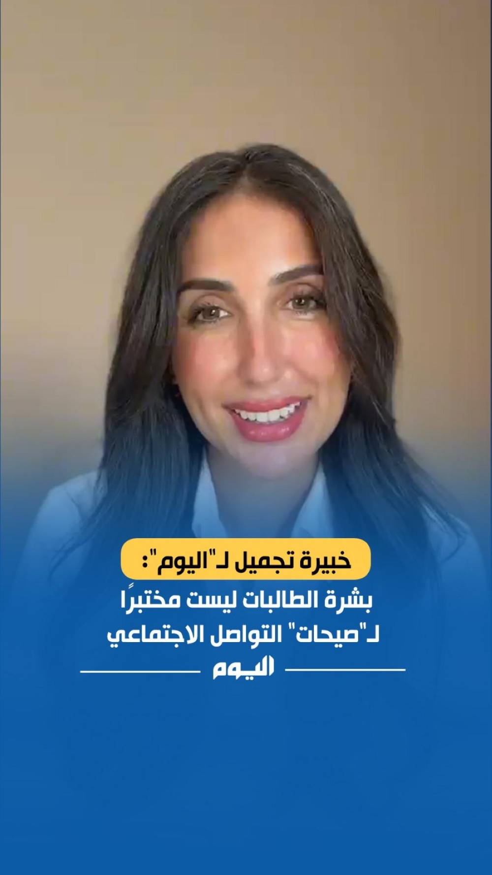 مع العودة إلى المدارس.. خبيرة تجميل توجه نصائح مهمة للطالبات للحفاظ على البشرة - اليوم