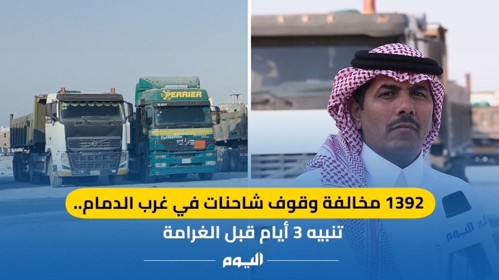 فيديو| 1392 مخالفة وقوف شاحنات في غرب الدمام.. تنبيه 3 أيام قبل الغرامة