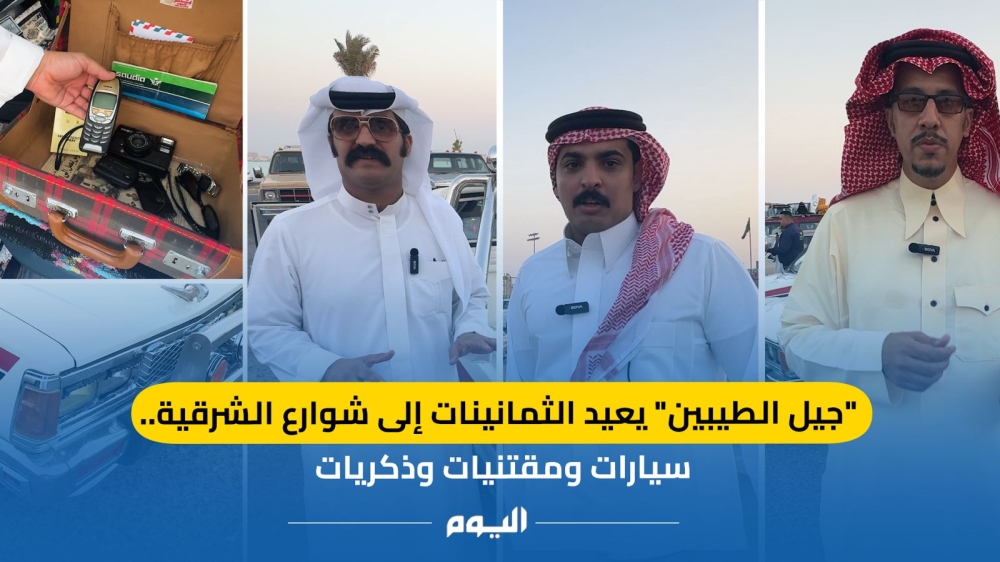 سيارات ومقتنيات.. «جيل الطيبين» يعيد الثمانينات إلى شوارع الشرقية - اليوم