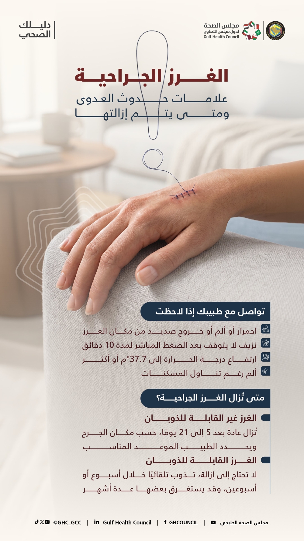 العناية بالغرز الجراحية