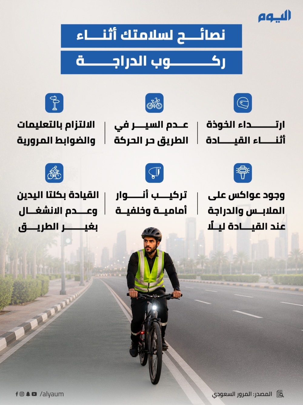 نصائح لسلامتك أثناء ركوب الدراجة 