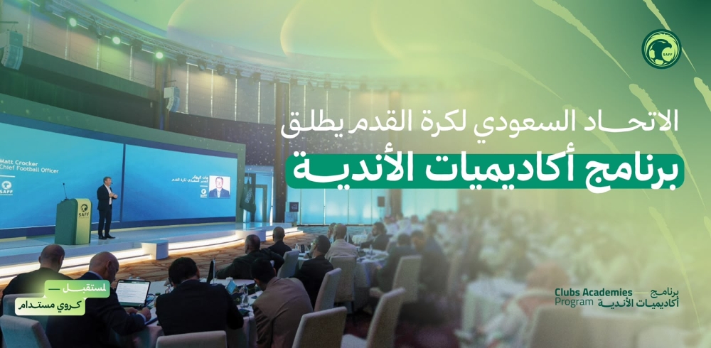 الاتحاد السعودي يطلق مشروع تطوير أكاديميات الأندية لتعزيز مسار المواهب