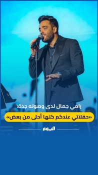 رامي جمال لدى وصوله جدة: حفلاتي في السعودية أحلى من بعض