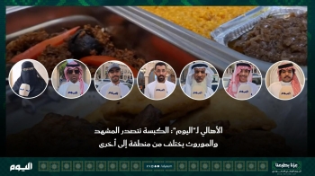 مائدة الطعام في اليوم الوطني.. الكبسة تتصدر المشهد والموروث يختلف من منطقة لأخرى
