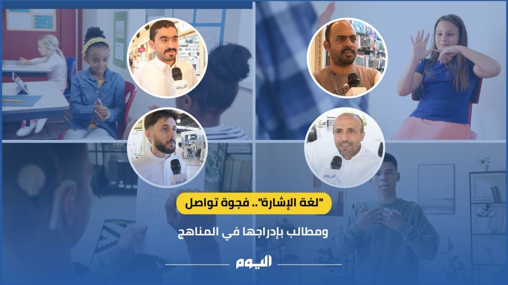فيديو| 'لغة الإشارة'.. فجوة تواصل ومطالب بإدراجها في المناهج