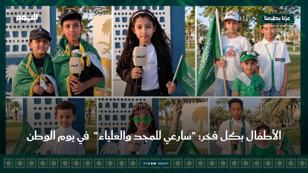 الأطفال بكل فخر في يوم الوطن: 