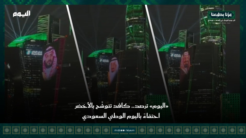 فيديو| «اليوم» ترصد.. كافد تتوشّح بالأخضر احتفاءً باليوم الوطني