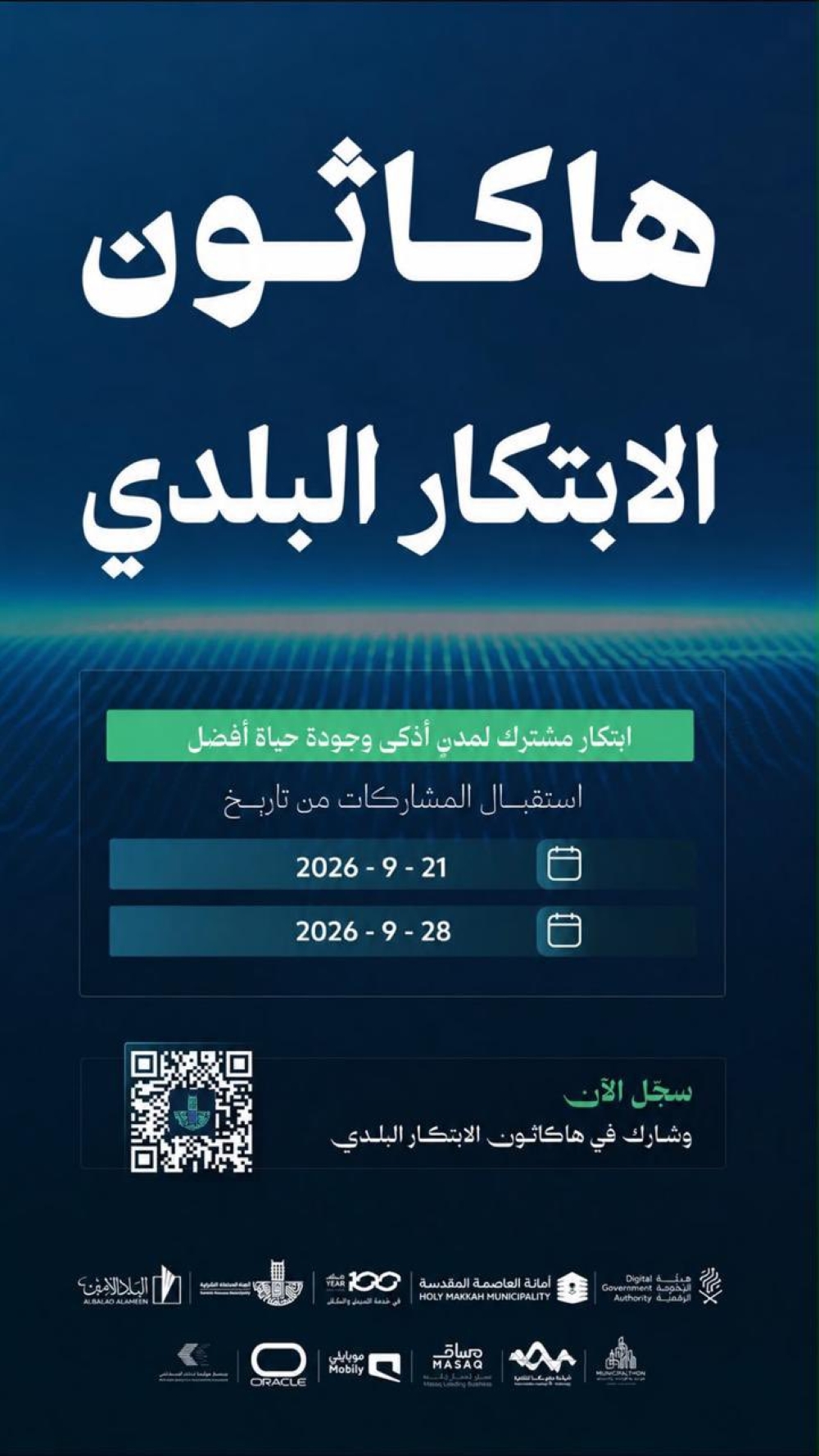 5 مسارات و75 ألف ريال جوائز.. إطلاق «هاكاثون الابتكار البلدي» 2026 - اليوم