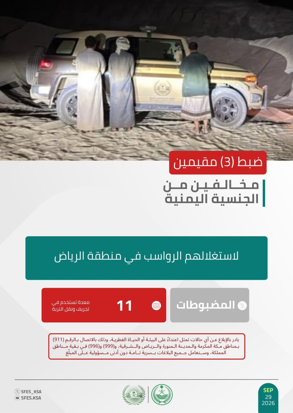 ضبط 3 مقيمين مخالفين لتجريفهم ونقل التربة بـ 11 معدة في الرياض - إكس