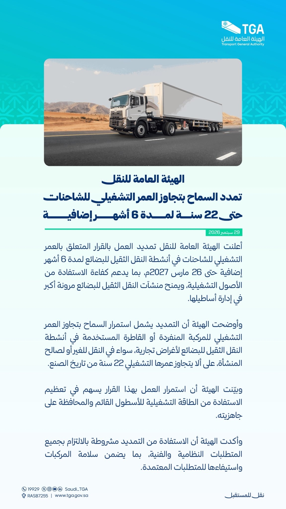 6 أشهر إضافية لقرار العمر التشغيلي للشاحنات في أنشطة النقل الثقيل للبضائع - إكس