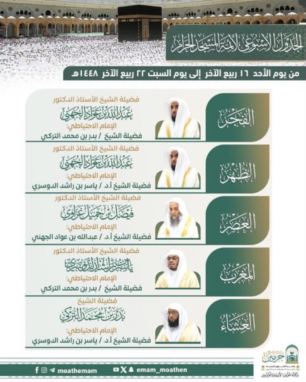 رئاسة الشؤون الدينية تعلن الجدول الأسبوعي لأئمة الحرمين الشريفين - إكس