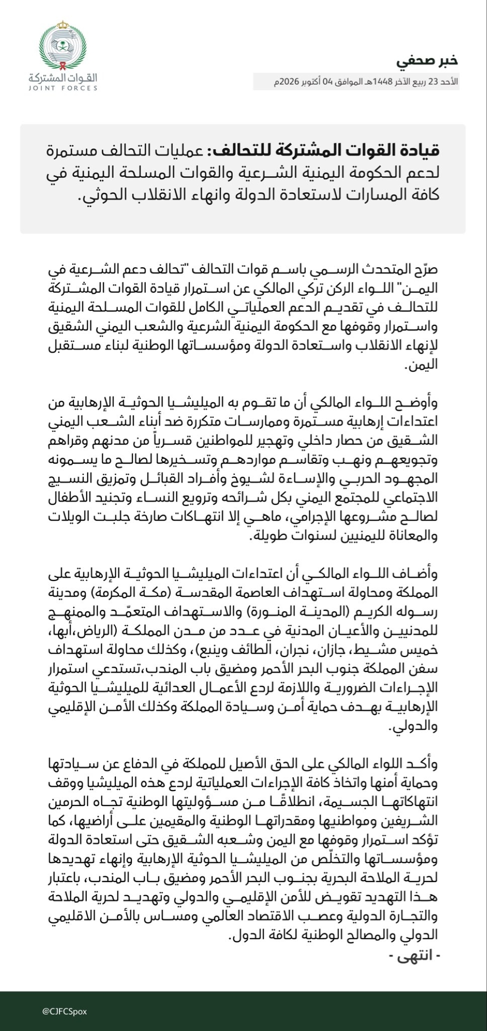 التحالف: للمملكة الحق الأصيل في الدفاع عن سيادتها وحماية أمنها واتخاذ إجراءات ردع ميليشيا الحوثي - التحالف