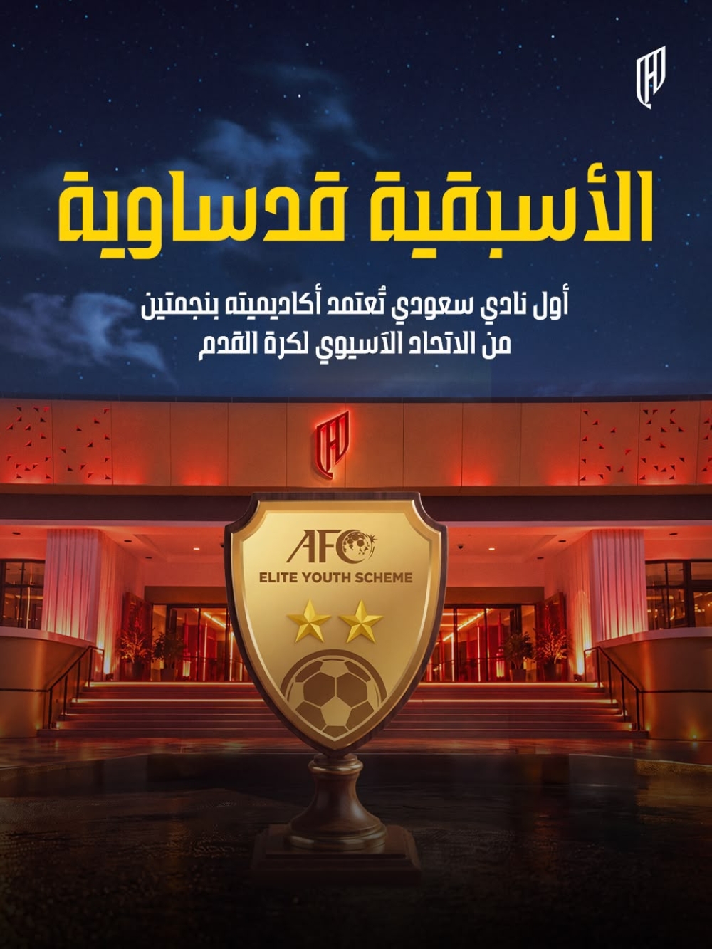 القادسية يحقق سابقة سعودية باعتماد أكاديميته ضمن برنامج النخبة الآسيوي 