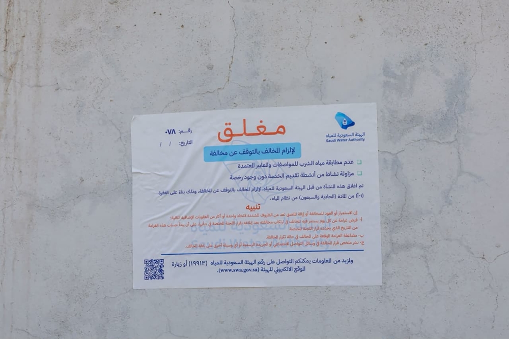 الهيئة السعودية للمياه تغلق 5 محطات تعبئة مياه في تبوك حماية للصحة العامة - اليوم
