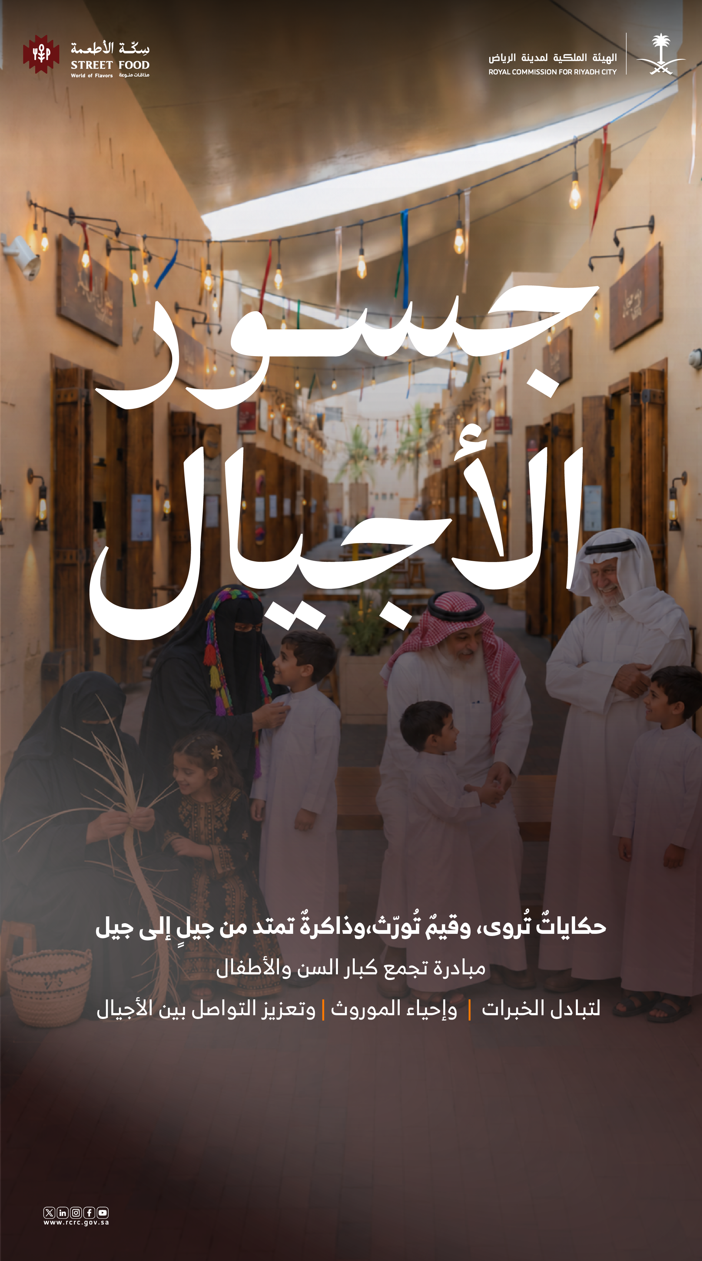 «جسور الأجيال» تجمع كبار السن والأطفال في قصر الحكم بالرياض