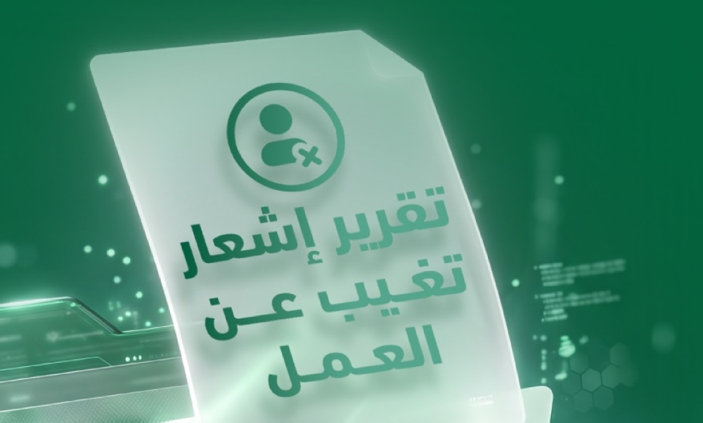 عبر منصة أبشر.. خطوات إصدار تقرير إشعار تغيب عن العمل