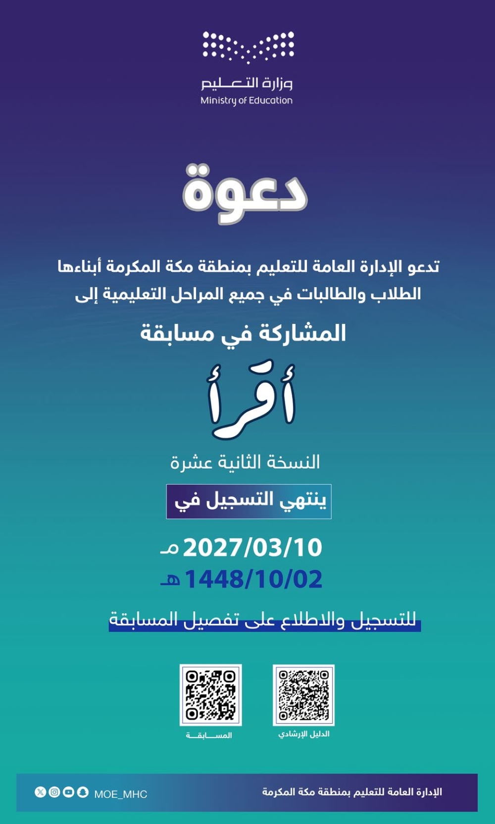 تعليم مكة يدعو الطلاب للمشاركة في النسخة الـ12 من مسابقة «أقرأ»