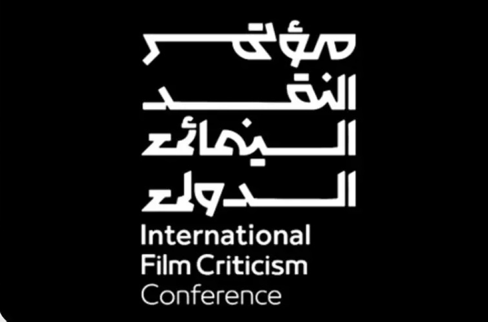 إطلاق مؤتمر النقد السينمائي الدولي 2026 يومي 5 و 6 نوفمبر - واس