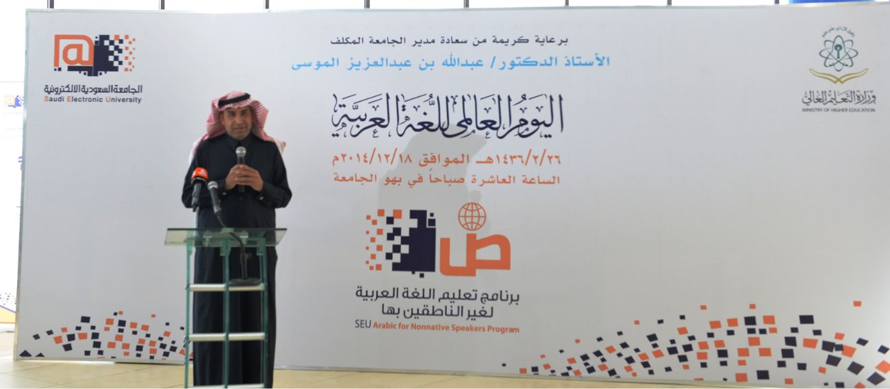 الجامعة الالكترونية تستحدث برنامجاً تقنياً لتعليم اللغة العربية لغير الناطقين بها 