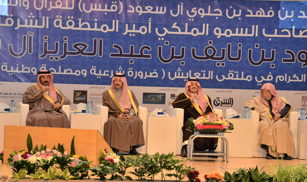 أمير الشرقية يرعى ملتقى 'التعايش.. ضرورة شرعية ومصلحة وطنية '
