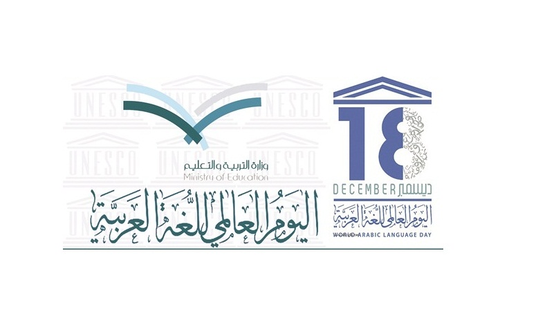 وزارة 'التربية' تحتفي باللغة العربية في يومها العالمي