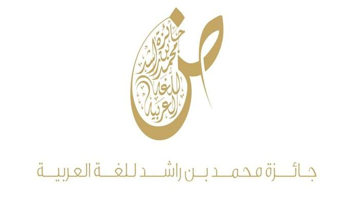 جائزة محمد بن راشد للغة العربية تكرّم الفائزين بدورتها الثالثة