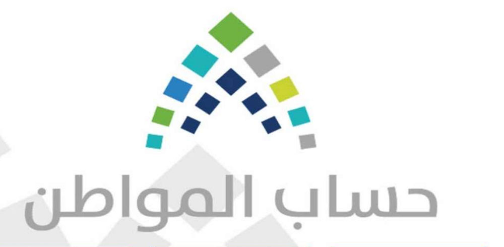 صرف مبالغ حساب المواطن خلال الأيام المقبلة